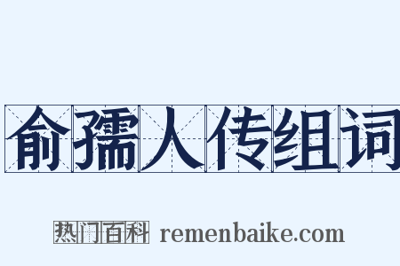 俞孺人传组词是什么意思的图片